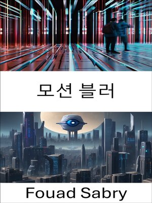 cover image of 모션 블러